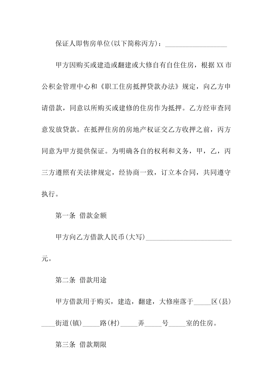 住房借款合同模板_第2页