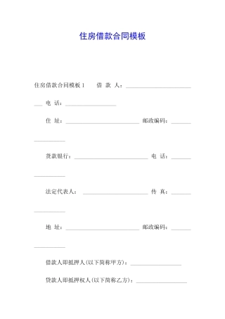 住房借款合同模板