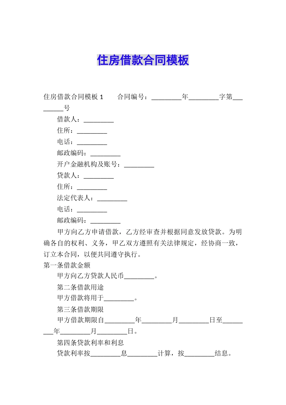 住房借款合同模板_第1页