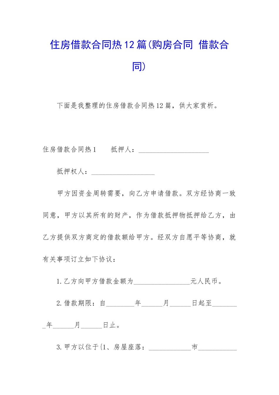 住房借款合同热12篇_第1页