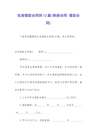 住房借款合同热12篇