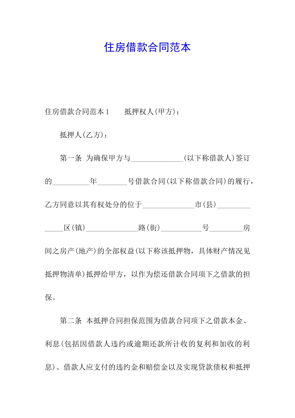 住房借款合同范本_第1页