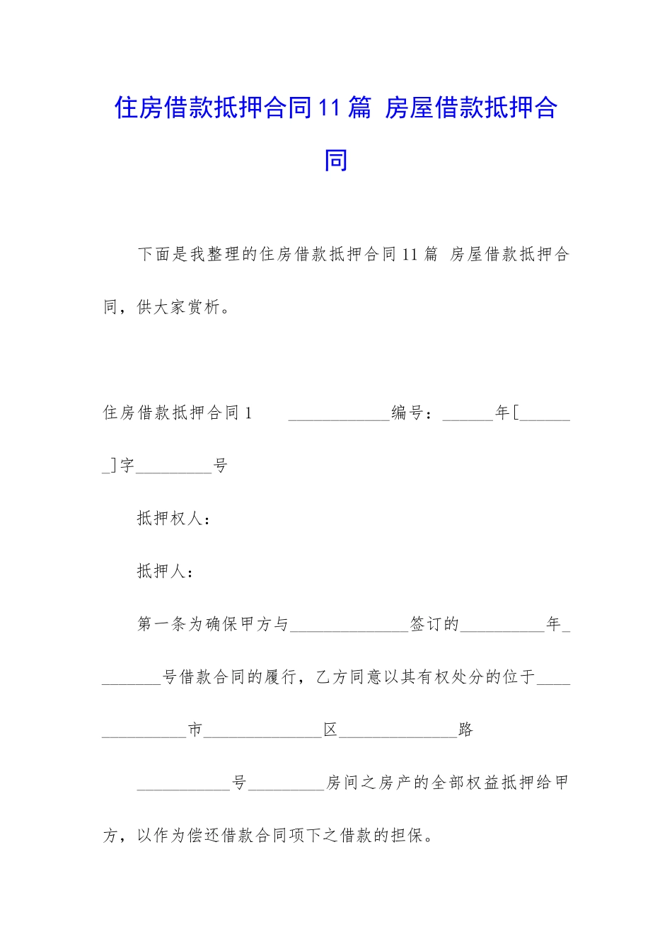 住房借款抵押合同11篇-房屋借款抵押合同_第1页