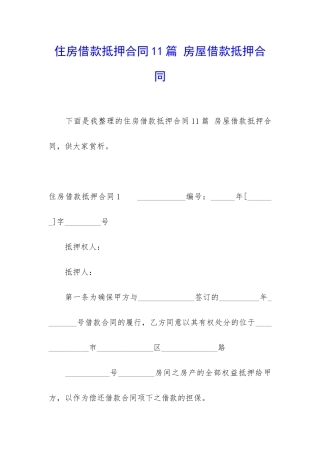 住房借款抵押合同11篇-房屋借款抵押合同