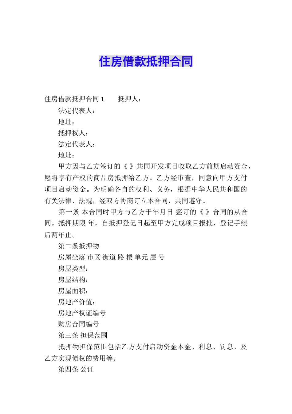 住房借款抵押合同_第1页