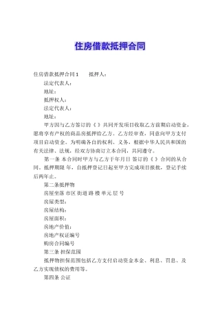 住房借款抵押合同