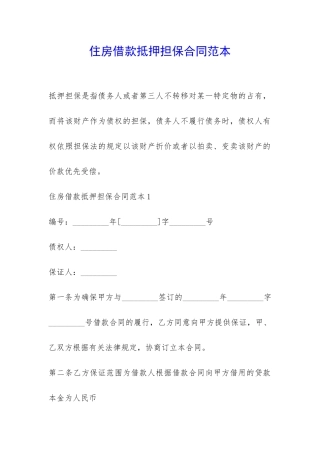住房借款抵押担保合同范本-