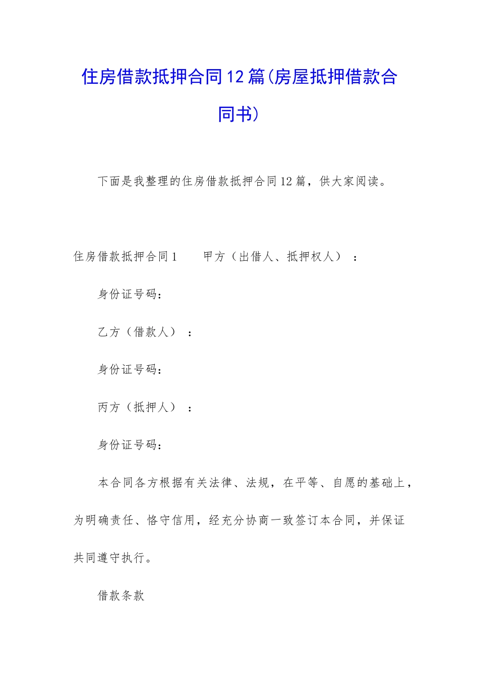 住房借款抵押合同12篇_第1页