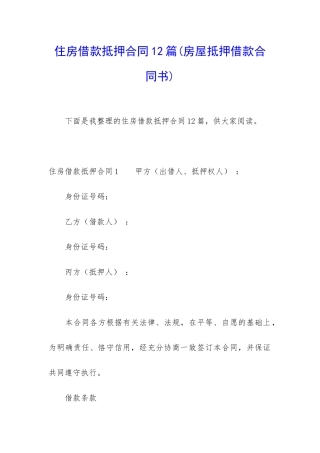 住房借款抵押合同12篇