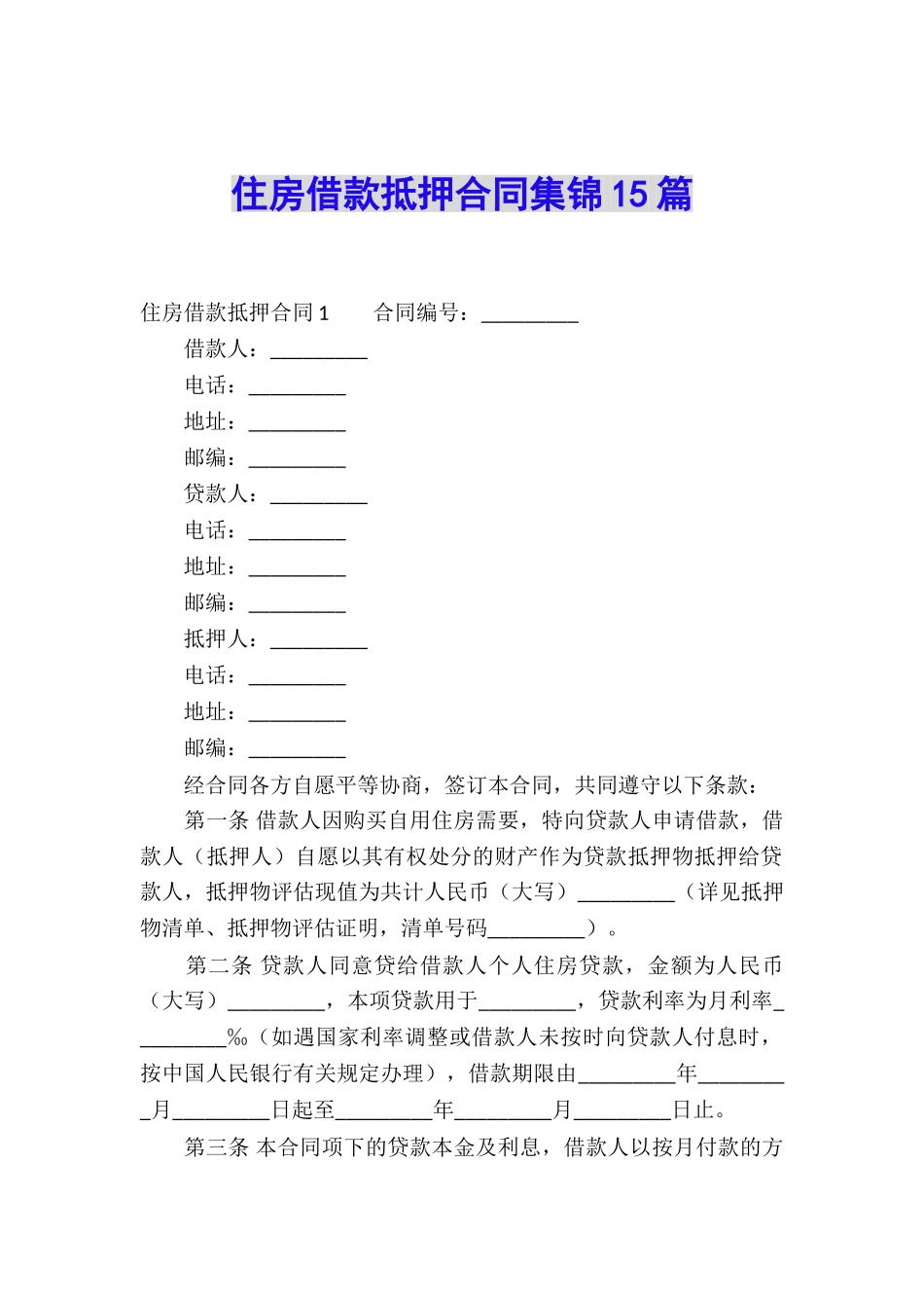 住房借款抵押合同集锦15篇_第1页