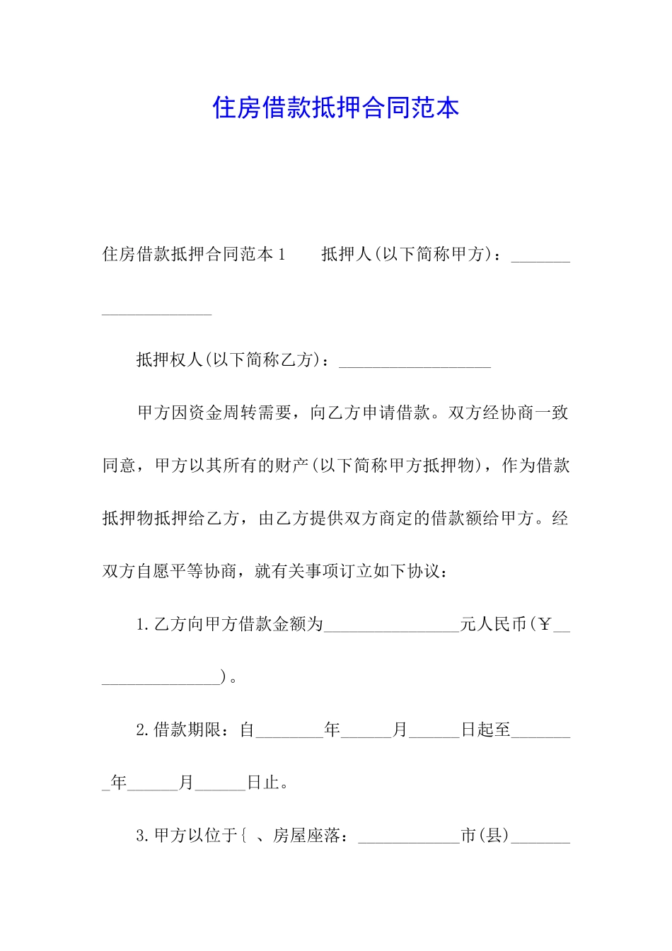 住房借款抵押合同范本_第1页