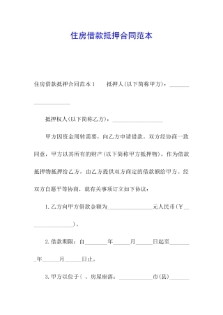 住房借款抵押合同范本