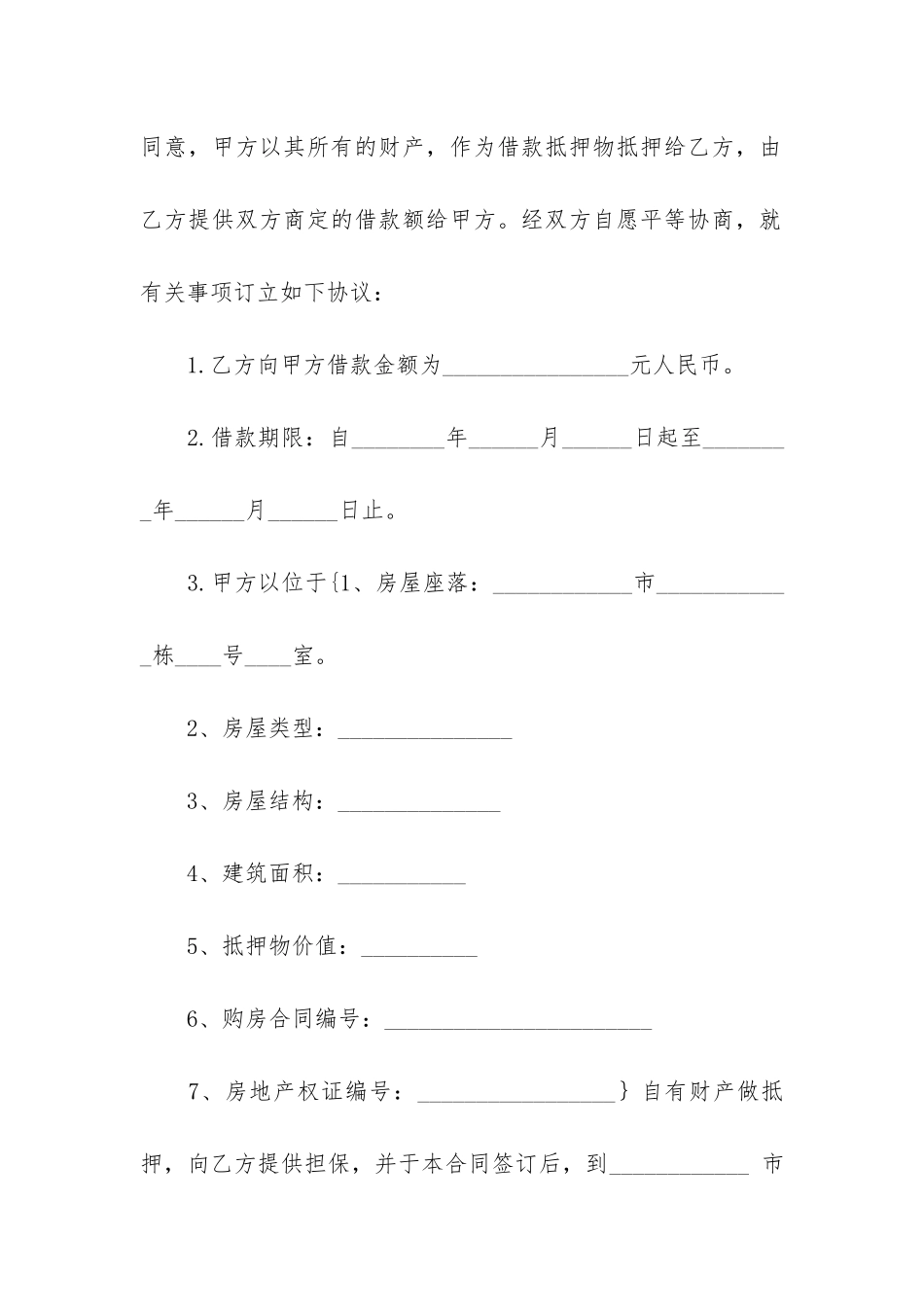 住房借款抵押合同模板_第2页