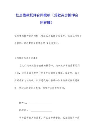 住房借款抵押合同模板