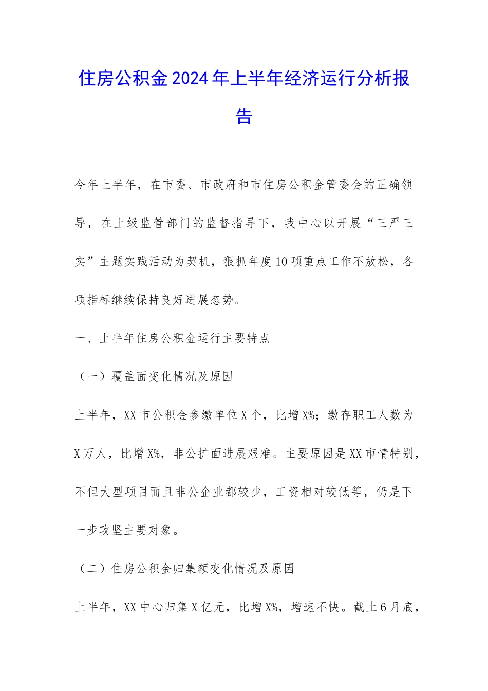 住房公积金2024年上半年经济运行分析报告-_第1页