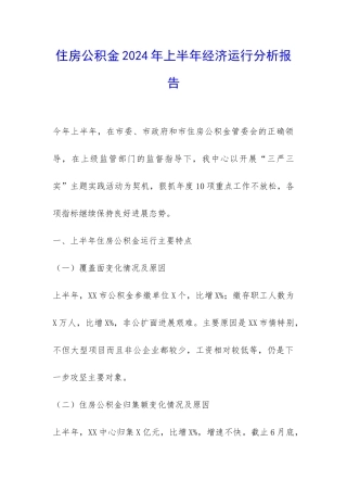 住房公积金2024年上半年经济运行分析报告-