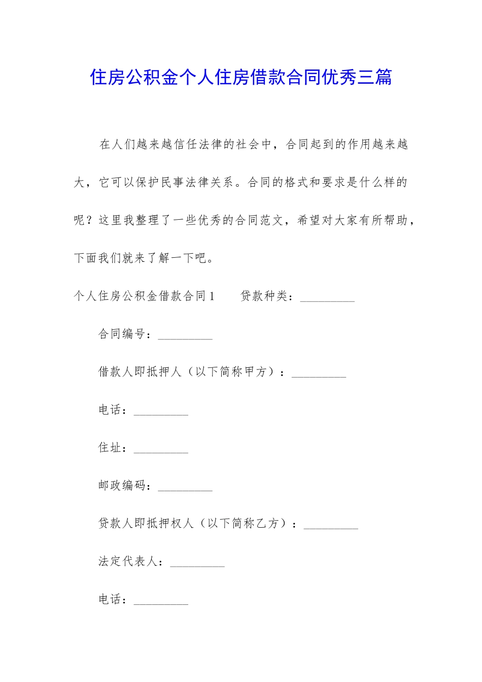 住房公积金个人住房借款合同优秀三篇_第1页