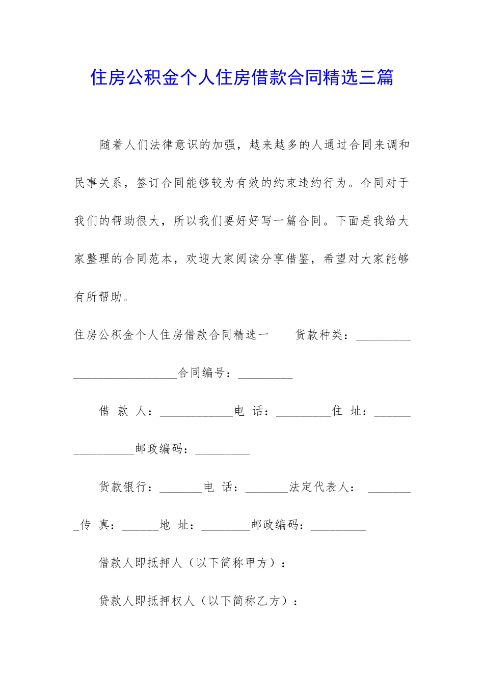 住房公积金个人住房借款合同精选三篇_第1页