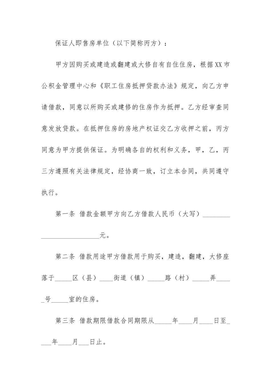 住房公积金个人住房借款合同精选三篇_第2页