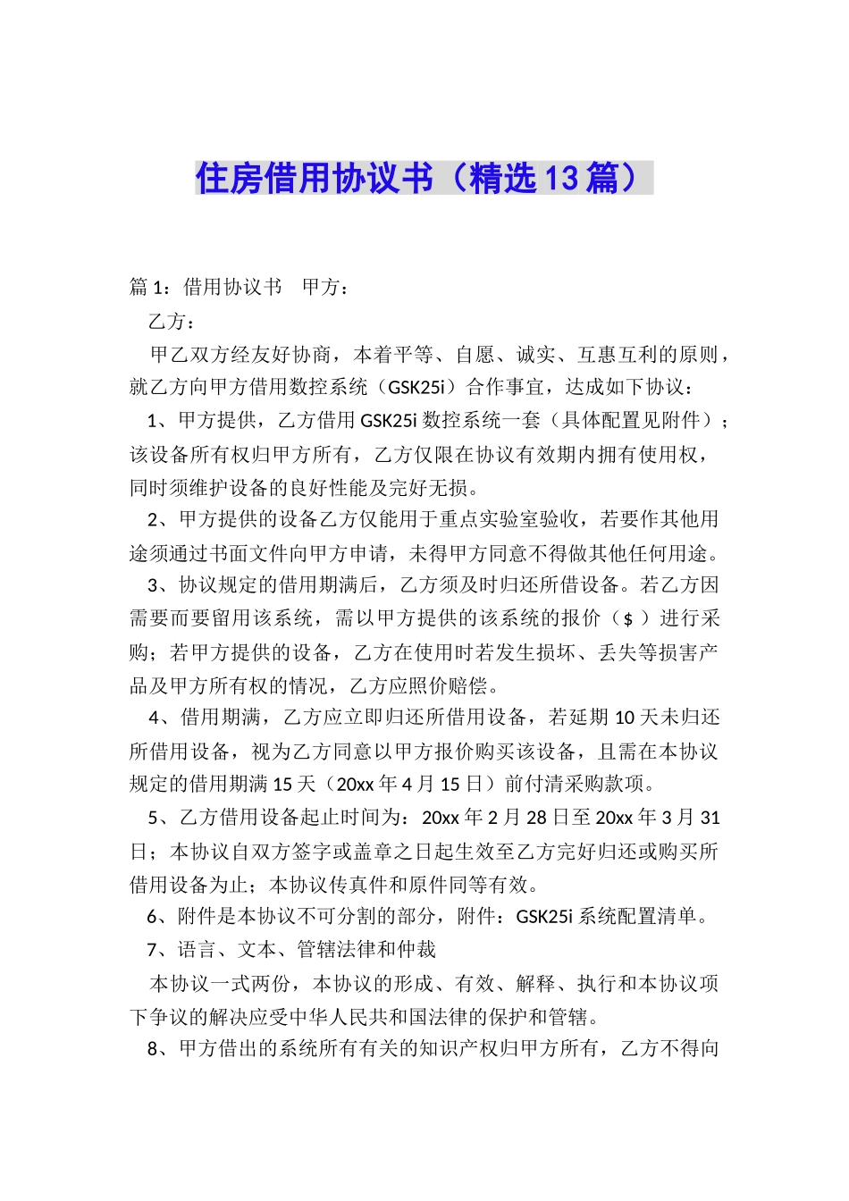 住房借用协议书_第1页