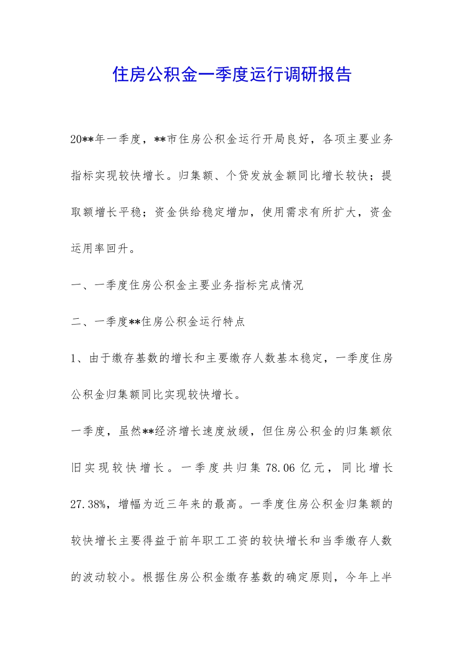 住房公积金一季度运行调研报告-_第1页