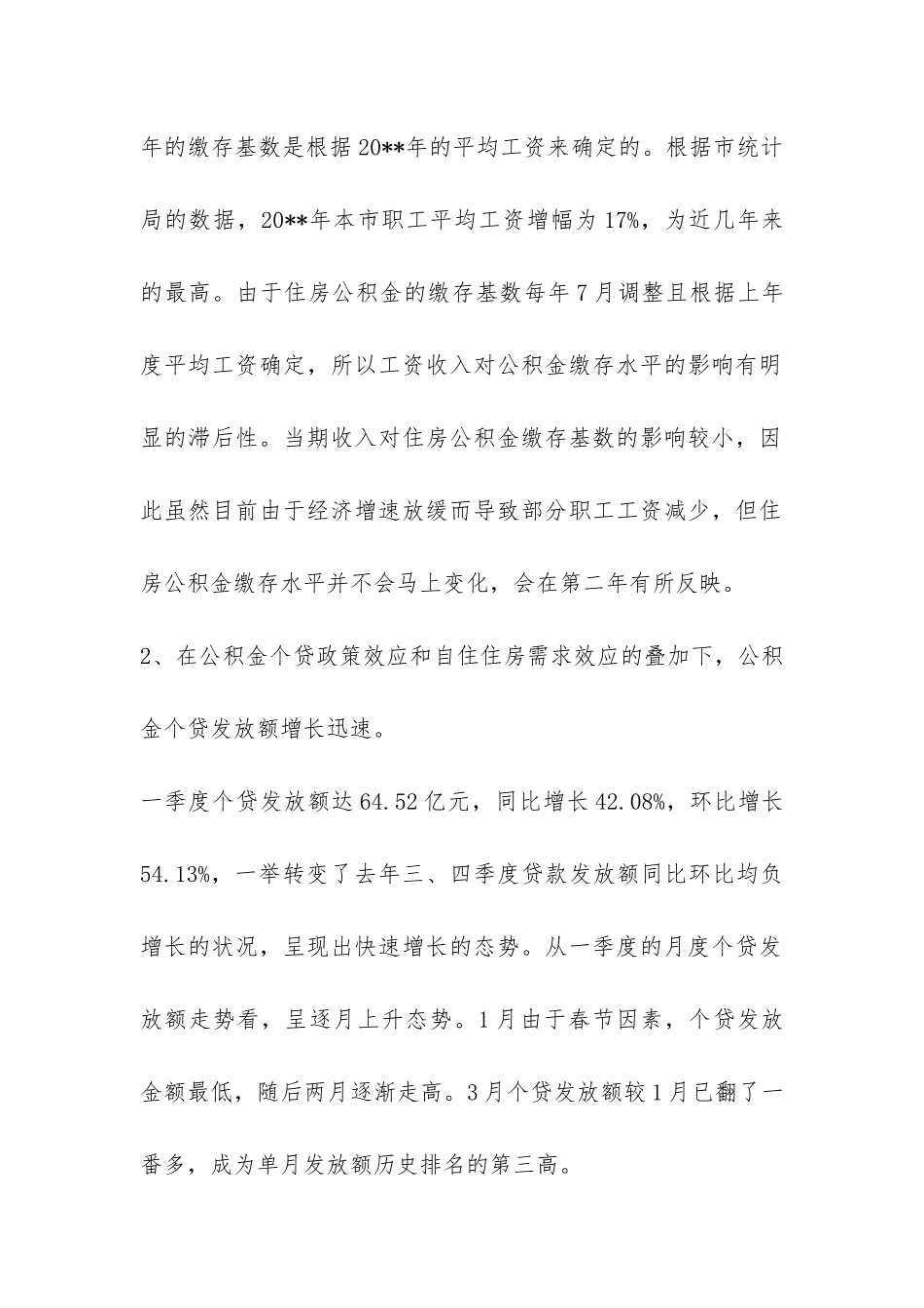 住房公积金一季度运行调研报告-_第2页