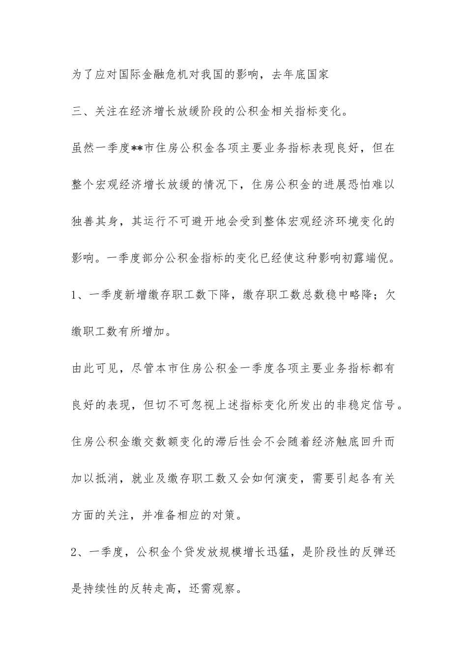 住房公积金一季度运行调研报告-_第3页