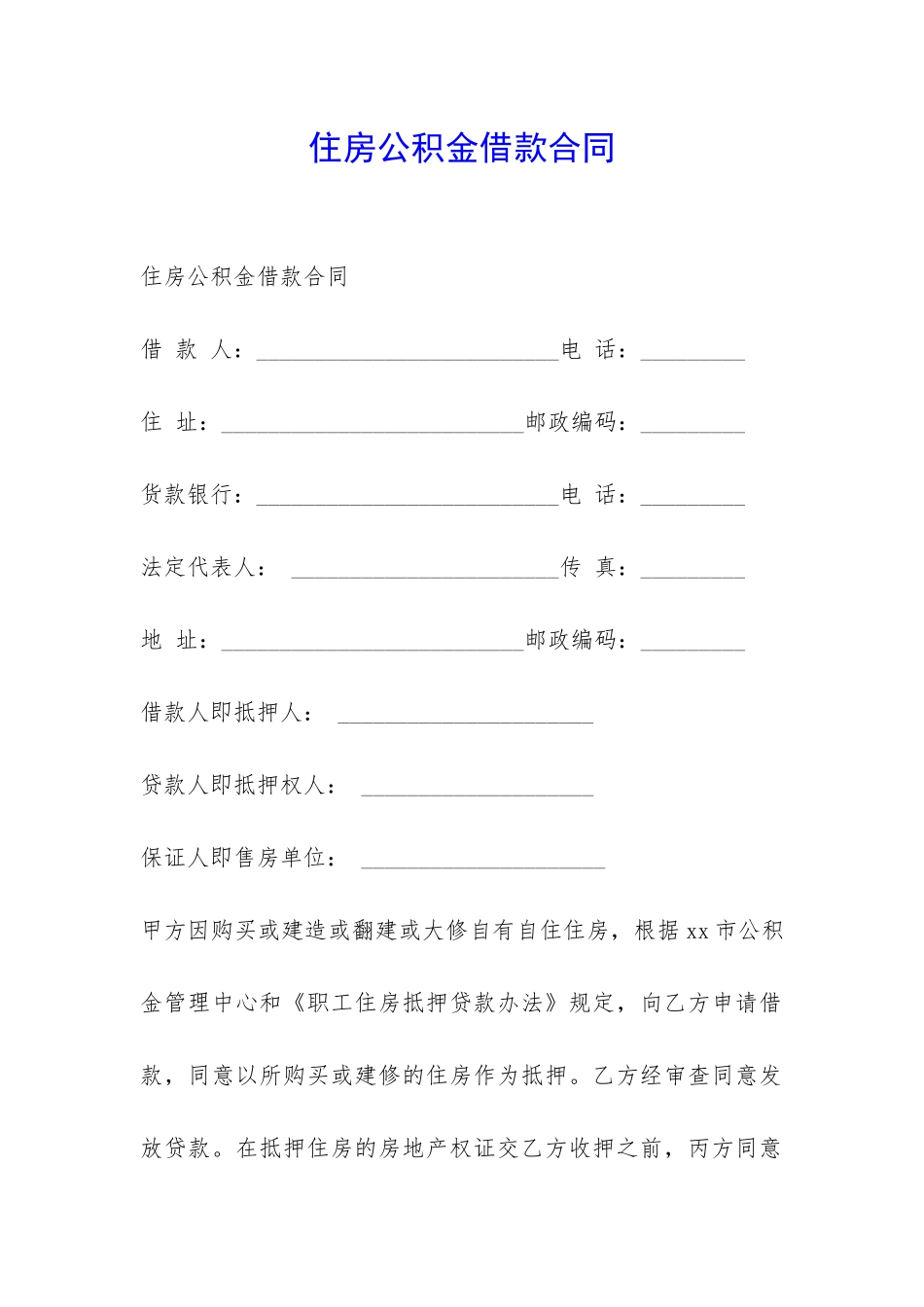 住房公积金借款合同-_第1页