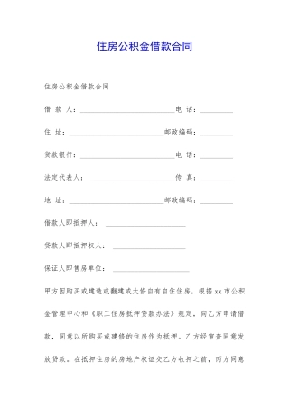 住房公积金借款合同-