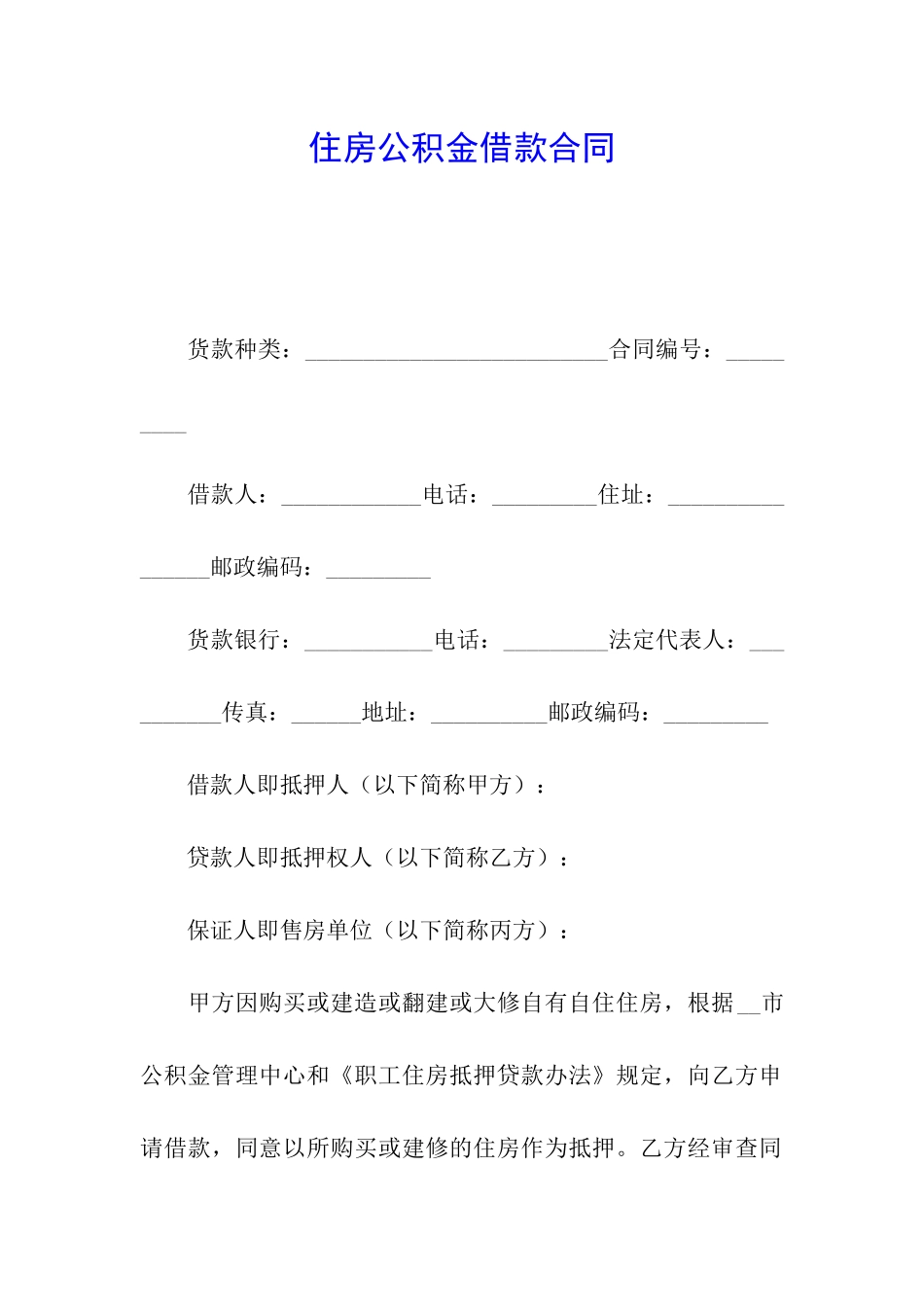 住房公积金借款合同_第1页