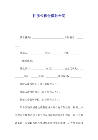 住房公积金借款合同