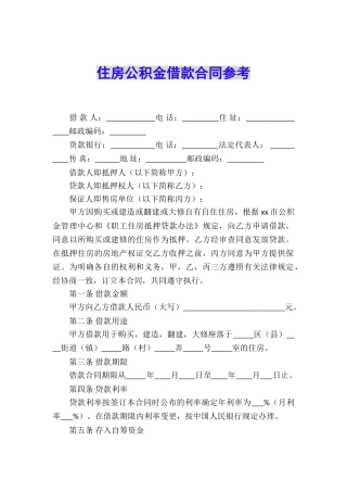 住房公积金借款合同参考