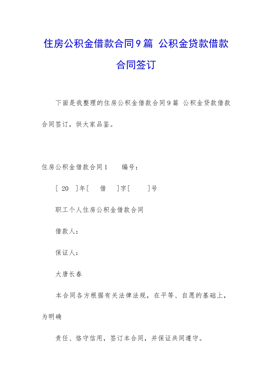住房公积金借款合同9篇-公积金贷款借款合同签订_第1页