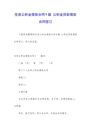 住房公积金借款合同9篇-公积金贷款借款合同签订