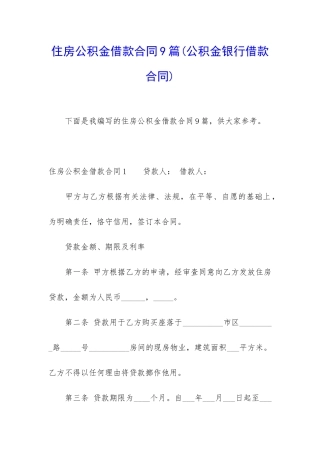住房公积金借款合同9篇