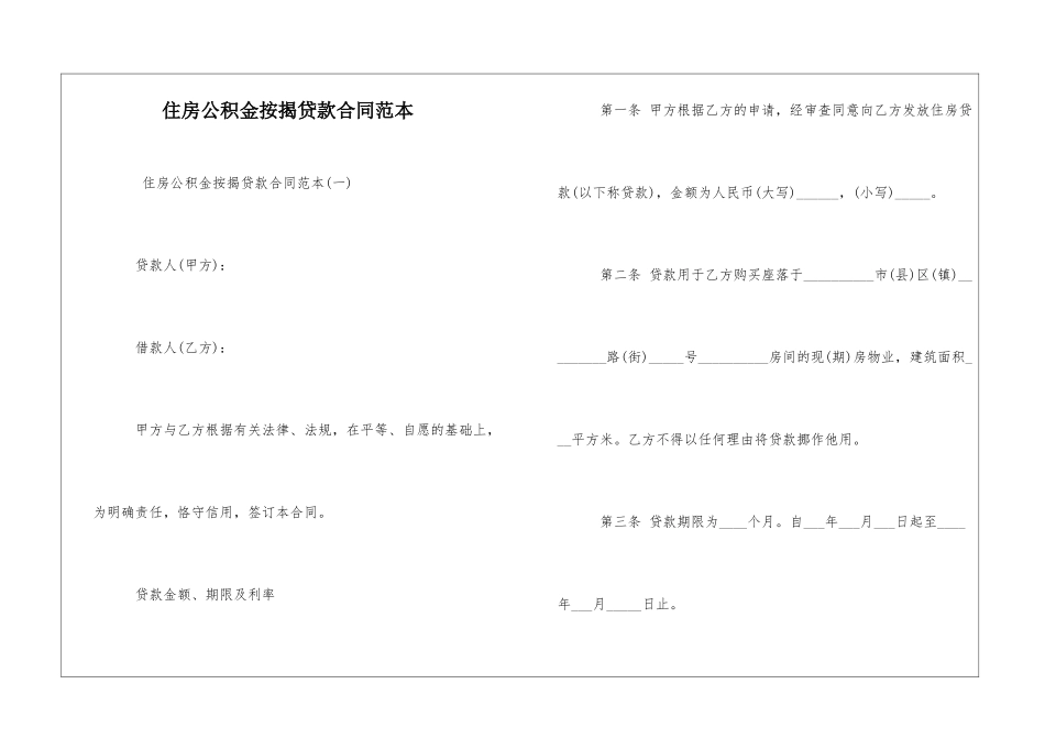 住房公积金按揭贷款合同范本_第1页
