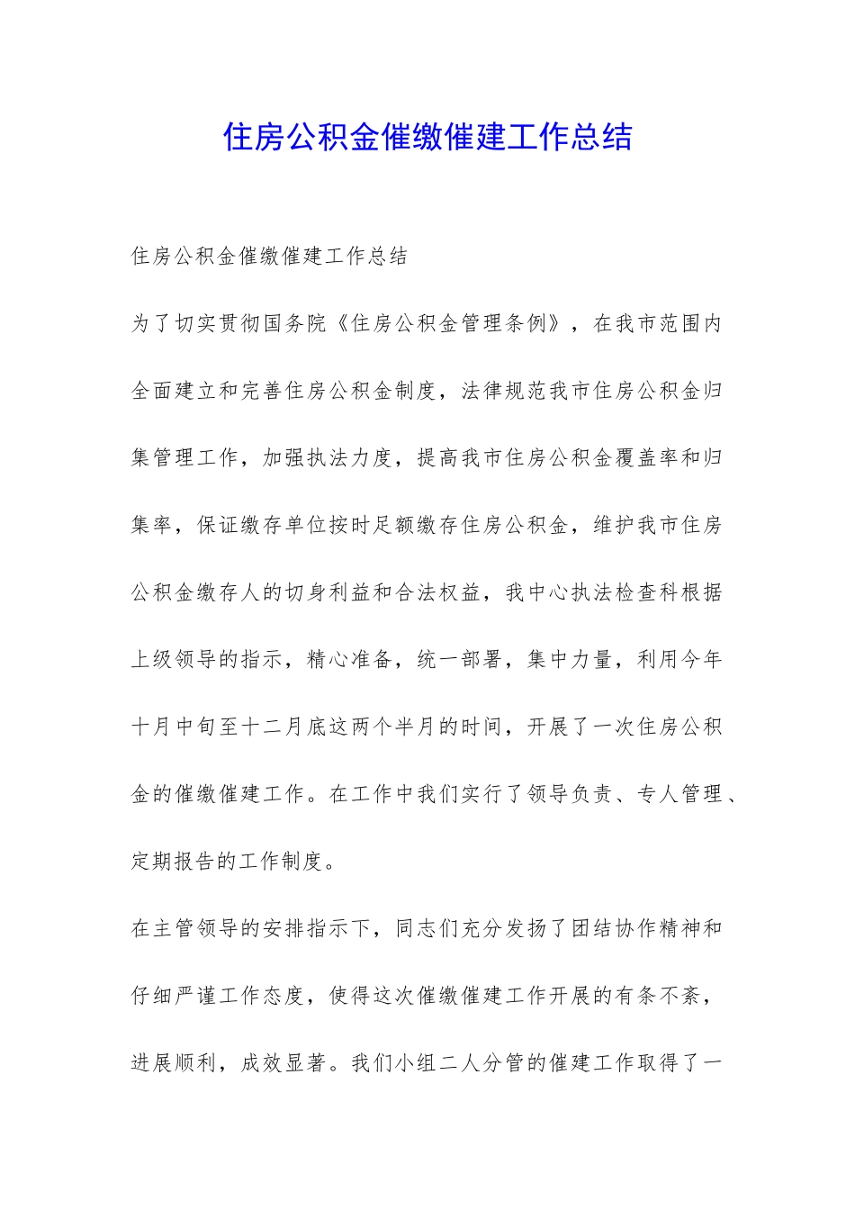 住房公积金催缴催建工作总结-_第1页