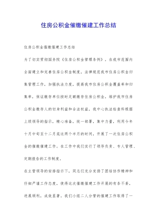 住房公积金催缴催建工作总结-