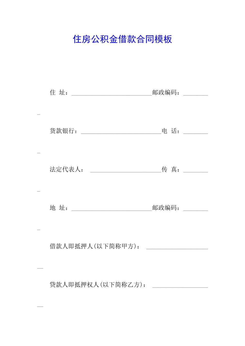 住房公积金借款合同模板_第1页