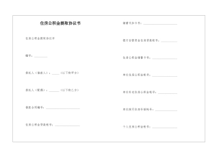 住房公积金提取协议书--