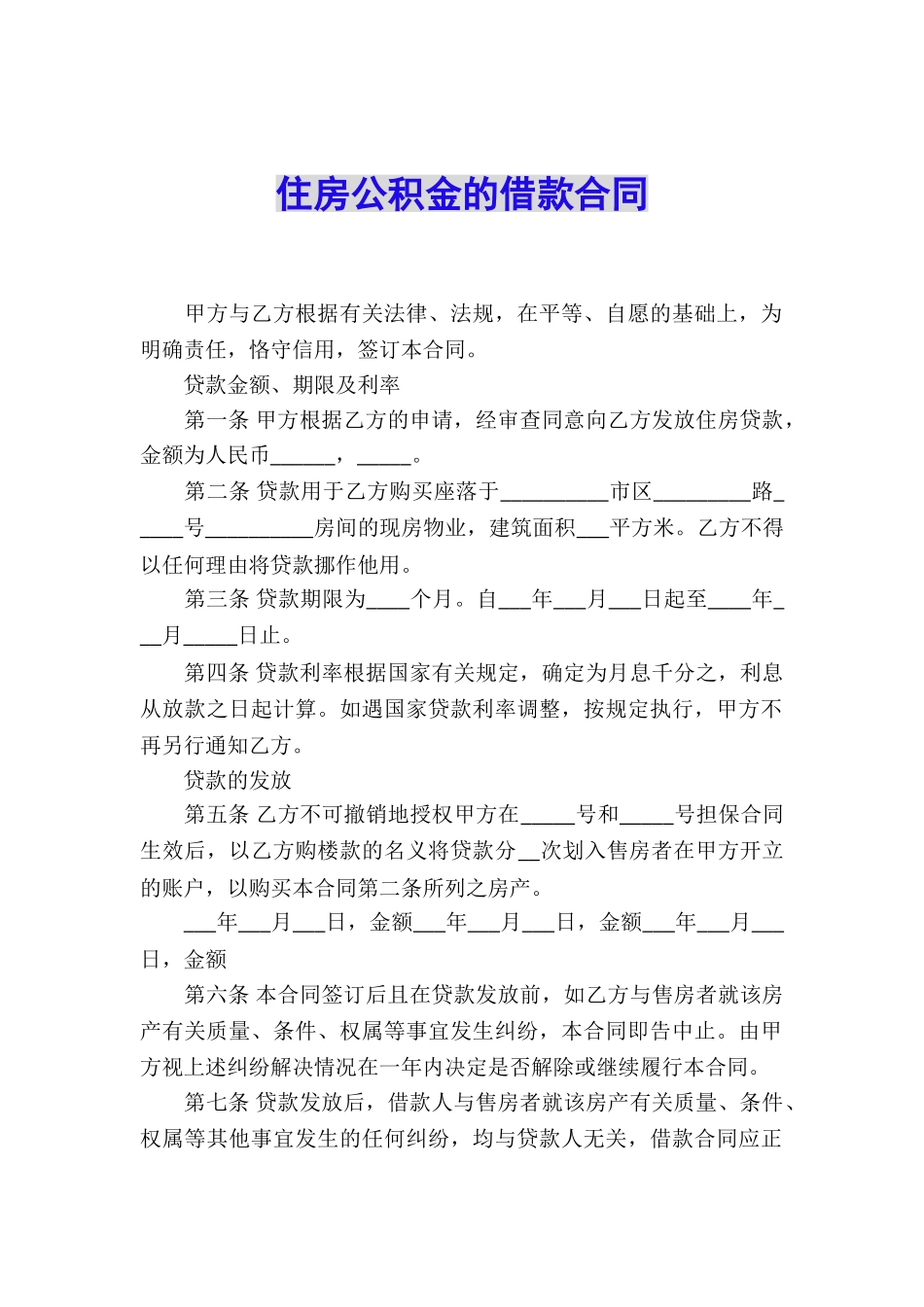 住房公积金的借款合同_第1页