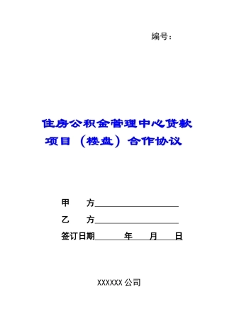住房公积金管理中心贷款项目合作协议