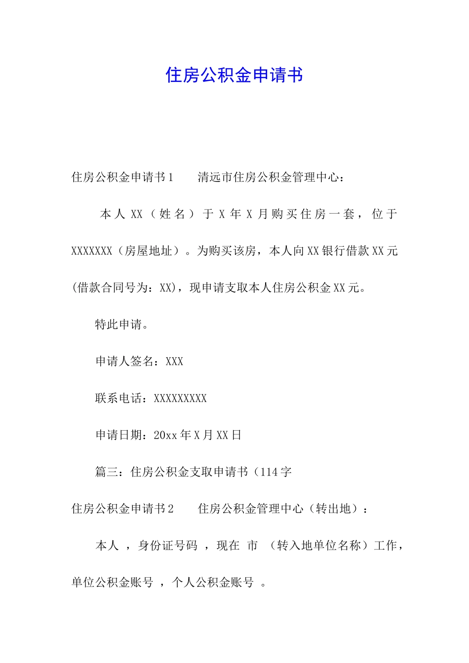 住房公积金申请书_第1页