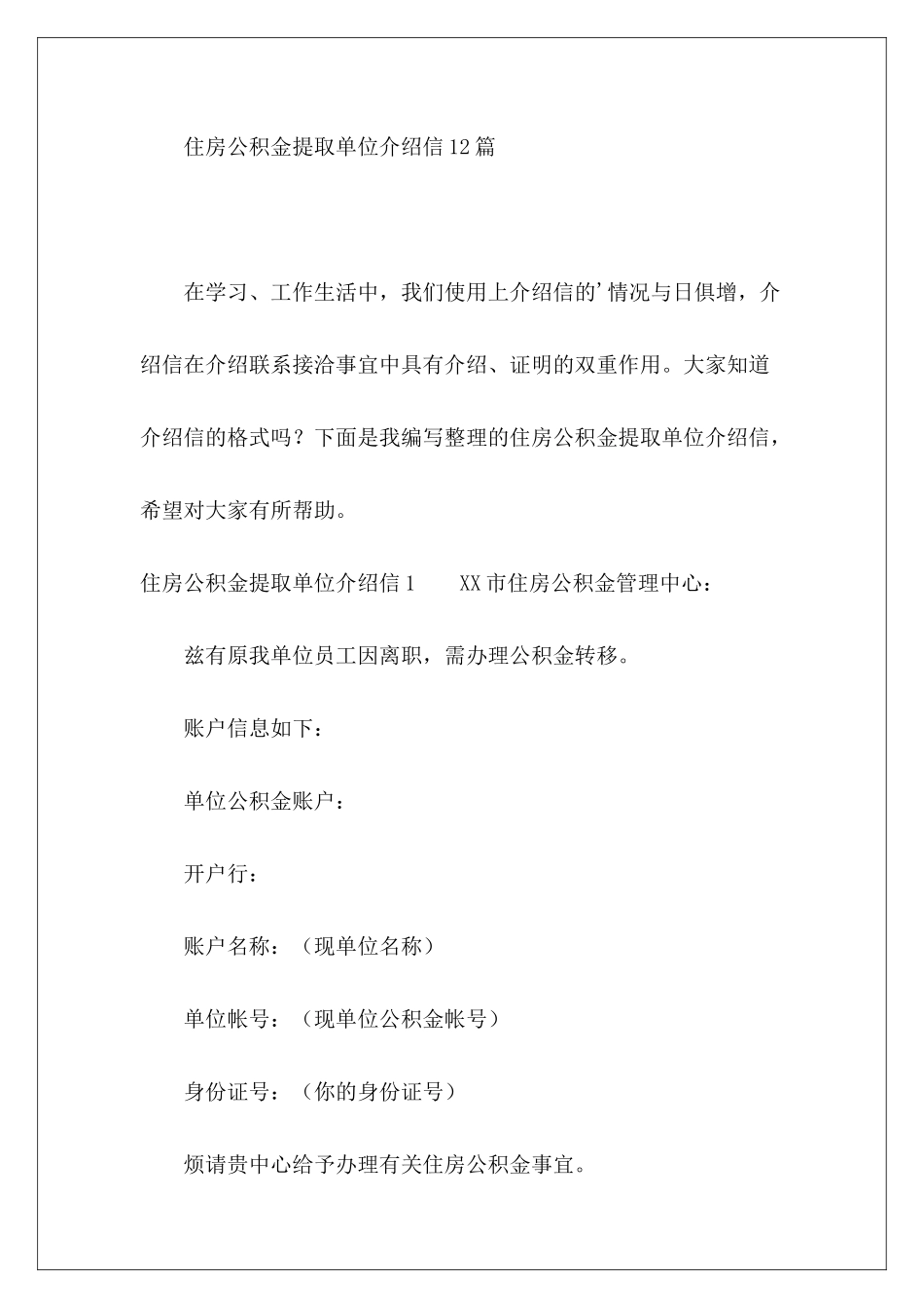住房公积金提取单位介绍信12篇-_第2页