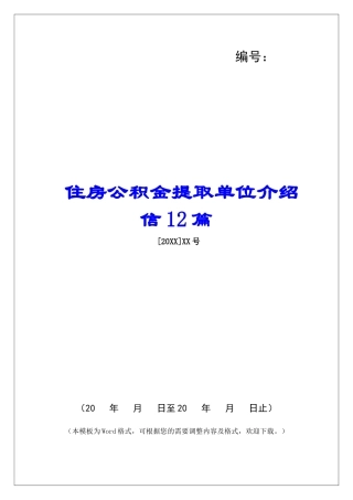 住房公积金提取单位介绍信12篇-