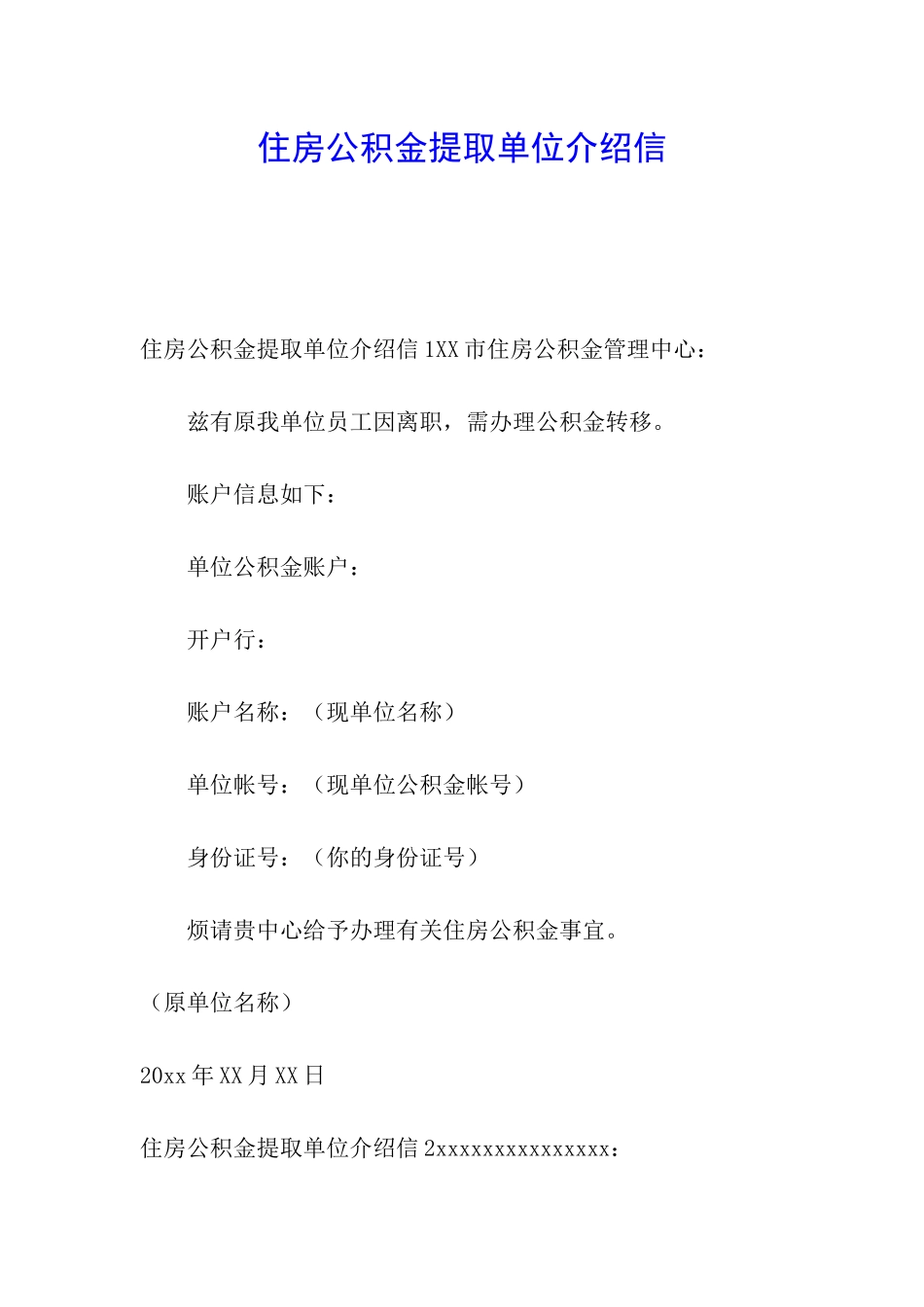 住房公积金提取单位介绍信_第1页