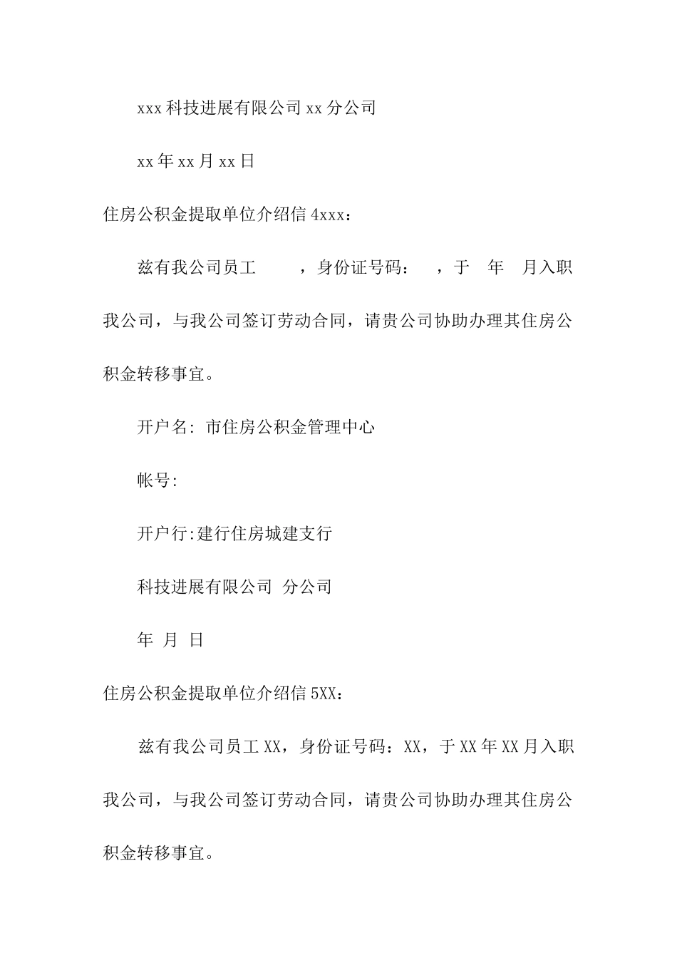 住房公积金提取单位介绍信_第3页