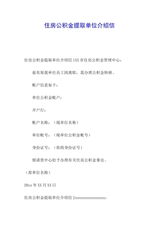 住房公积金提取单位介绍信