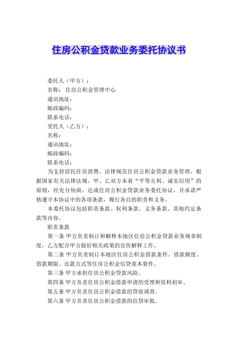 住房公积金贷款业务委托协议书_第1页