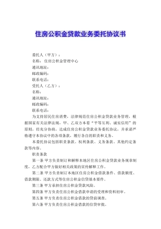 住房公积金贷款业务委托协议书